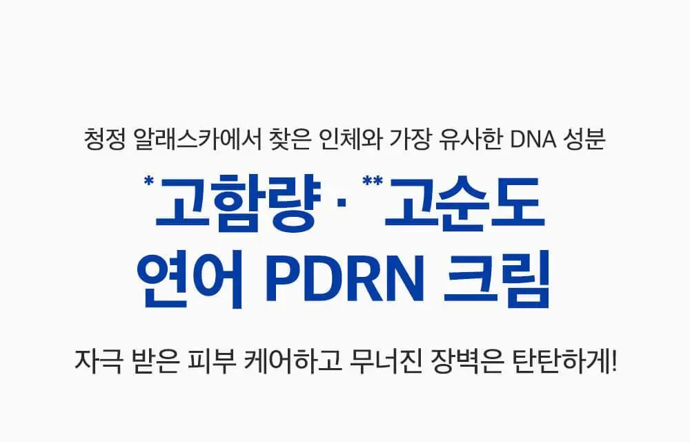 [한정기획/고함량PDRN] 성분에디터 알래스카 PDRN 울트라 모이스처라이징 배리어 크림 50ml (+10ml*2) 상세페이지 2